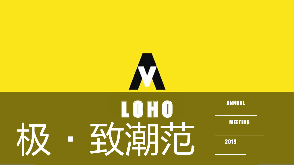 2019LOHO年会盛典“极致潮范”活动策划方案