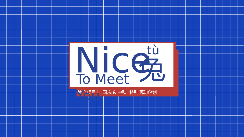 2020地产项目国庆 中秋“Niec To Meet You 兔”特别活动企划方案