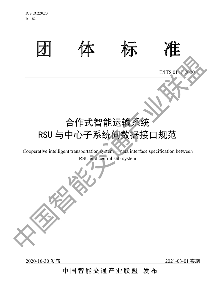 T/ITS 0117-2020 标准预览