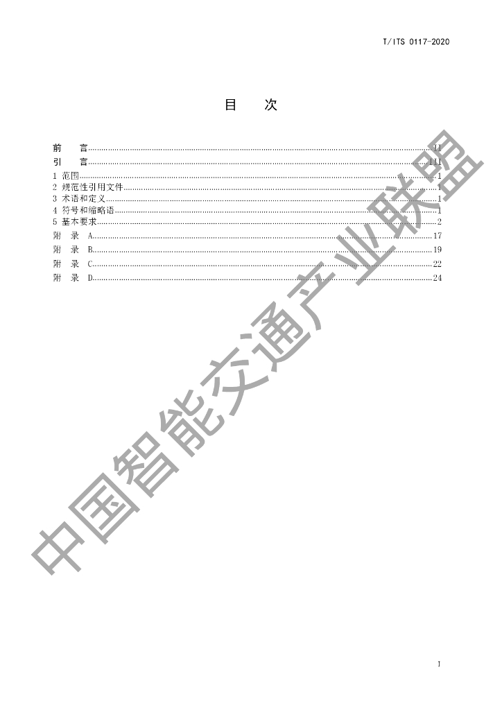 T/ITS 0117-2020 标准预览
