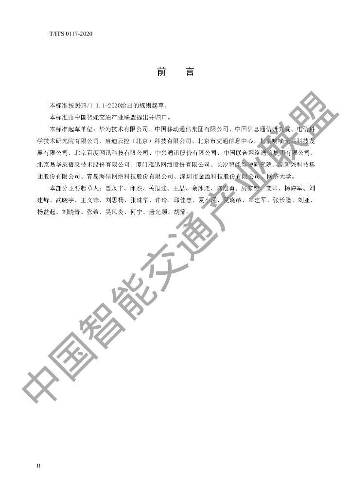 T/ITS 0117-2020 标准预览