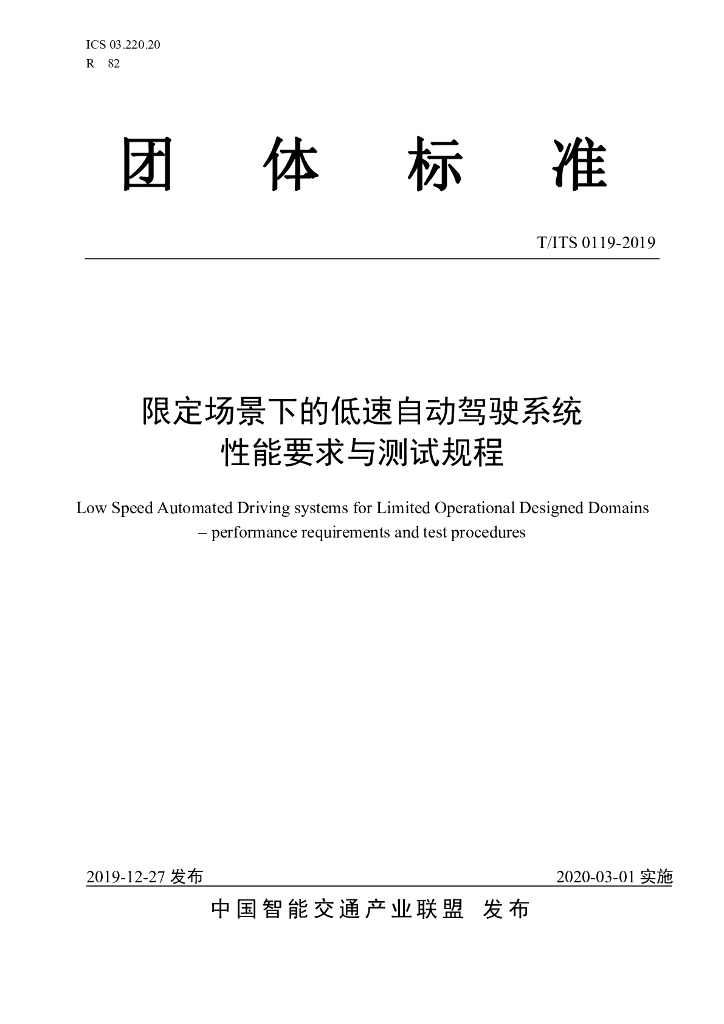 T/ITS 0119-2019 标准预览