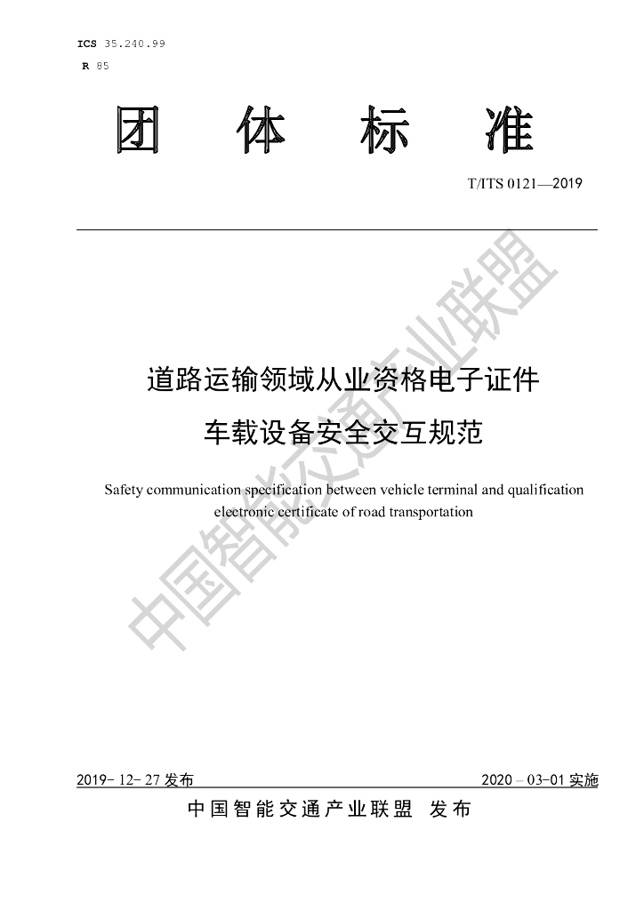 T/ITS 0121-2019 标准预览