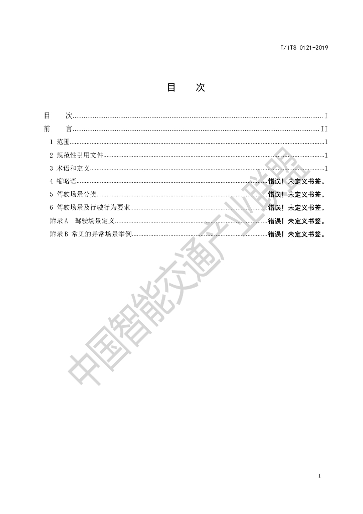 T/ITS 0121-2019 标准预览