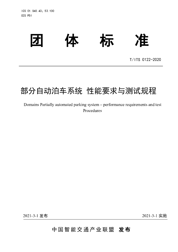 T/ITS 0122-2020 标准预览