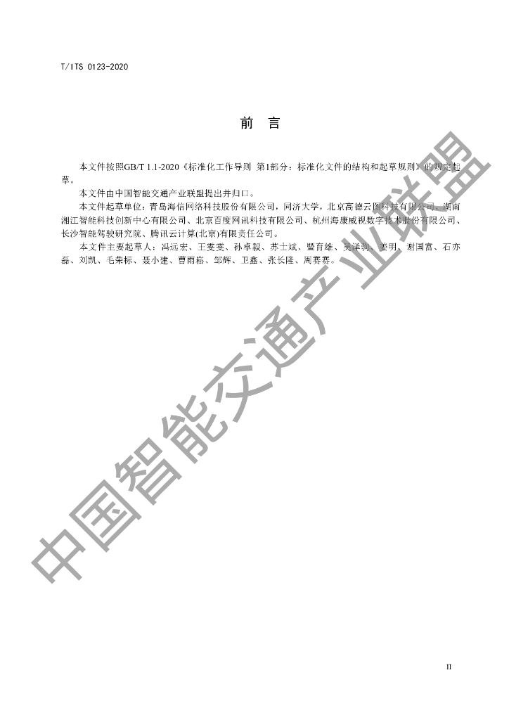 T/ITS 0123-2020 标准预览