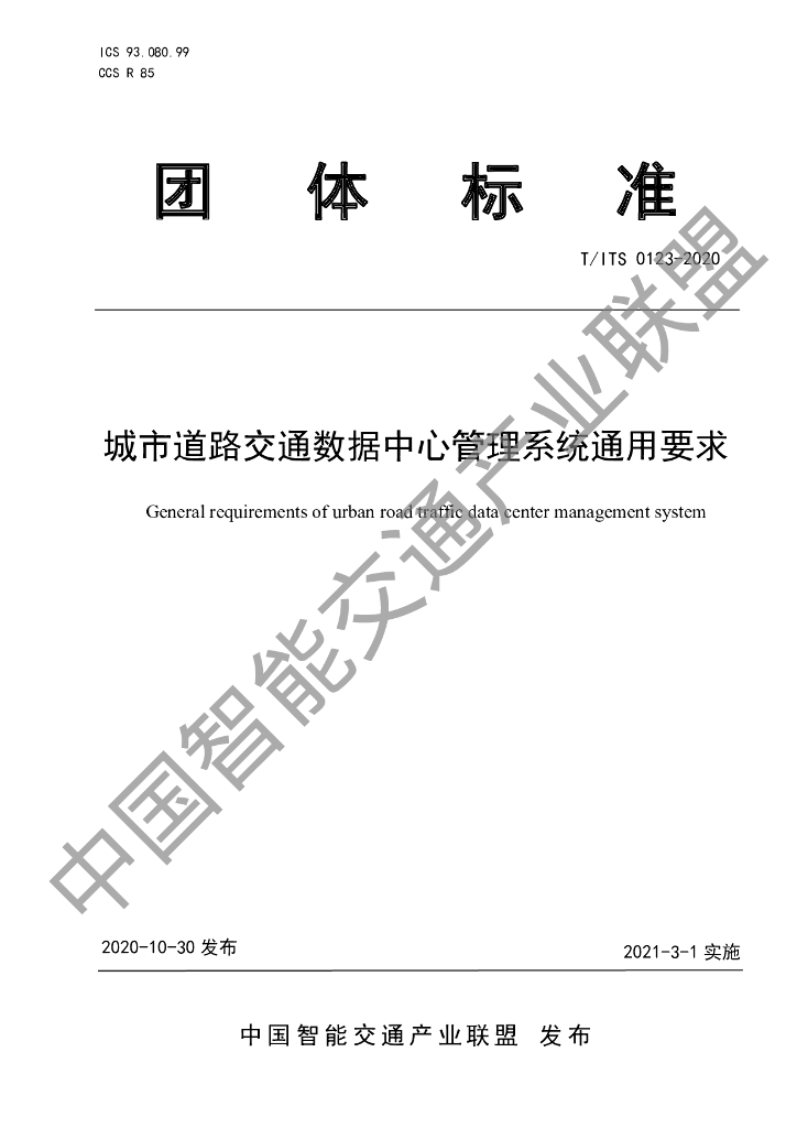 T/ITS 0123-2020 标准预览