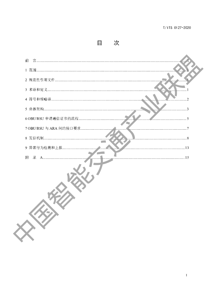 T/ITS 0127-2020 标准预览