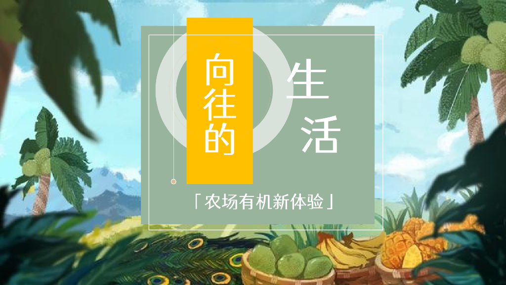 2021地产项目春季农场采摘体验季“向往的生活”活动策划方案