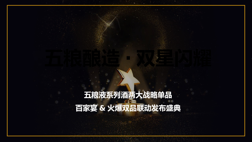 2018五粮液系列酒两大战略单品百家宴火爆双品联动发布盛典策划案