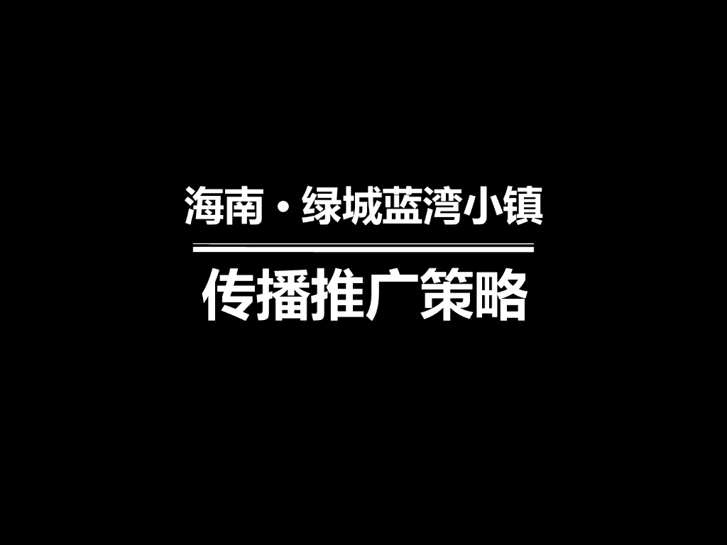 海南蓝湾小镇策略整合