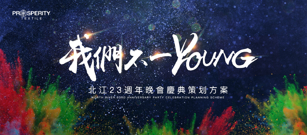 2018北江我们不一样23周年晚会庆典活动策划方案
