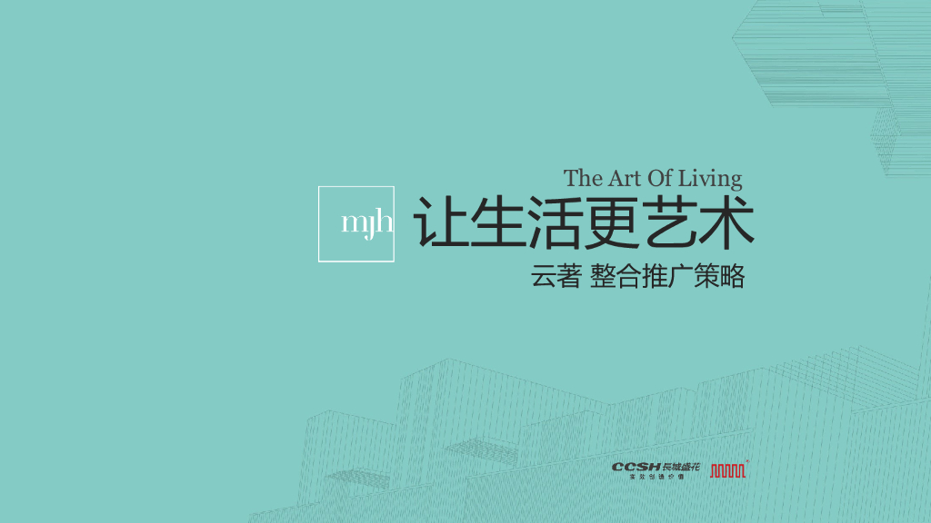 2017前海艺术CBD云著整合推广策略-深圳长城盛花广告