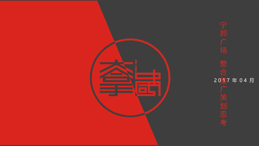 大拿中国：宁邦广场2017年整合推广策略方案