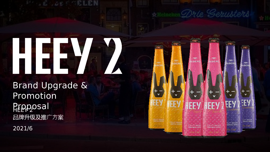 2021HEEY2酒水品牌升级及推广方案