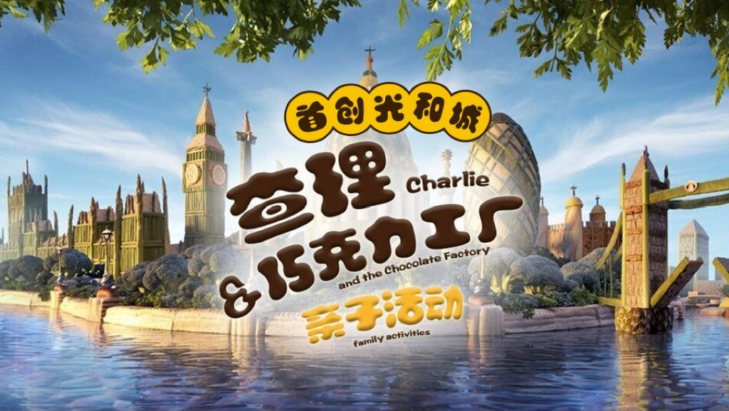 2017首创光和城查理与巧克力工厂主题活动策划案