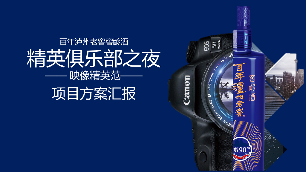 2018百年泸州老窖窖龄酒精英俱乐部之夜映像精英范重庆场活动方案