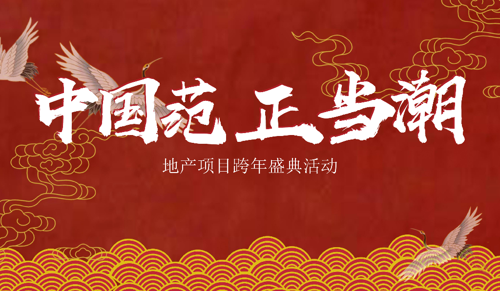 2020商业广场元旦音乐节跨年盛典“中国范国潮风”活动策划方案