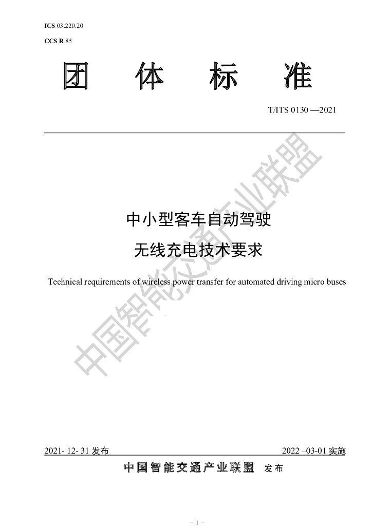 T/ITS 0130-2021 标准预览