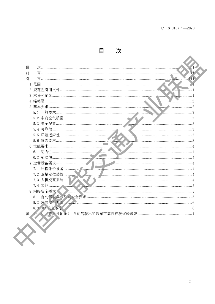 T/ITS 0137.1-2020 标准预览