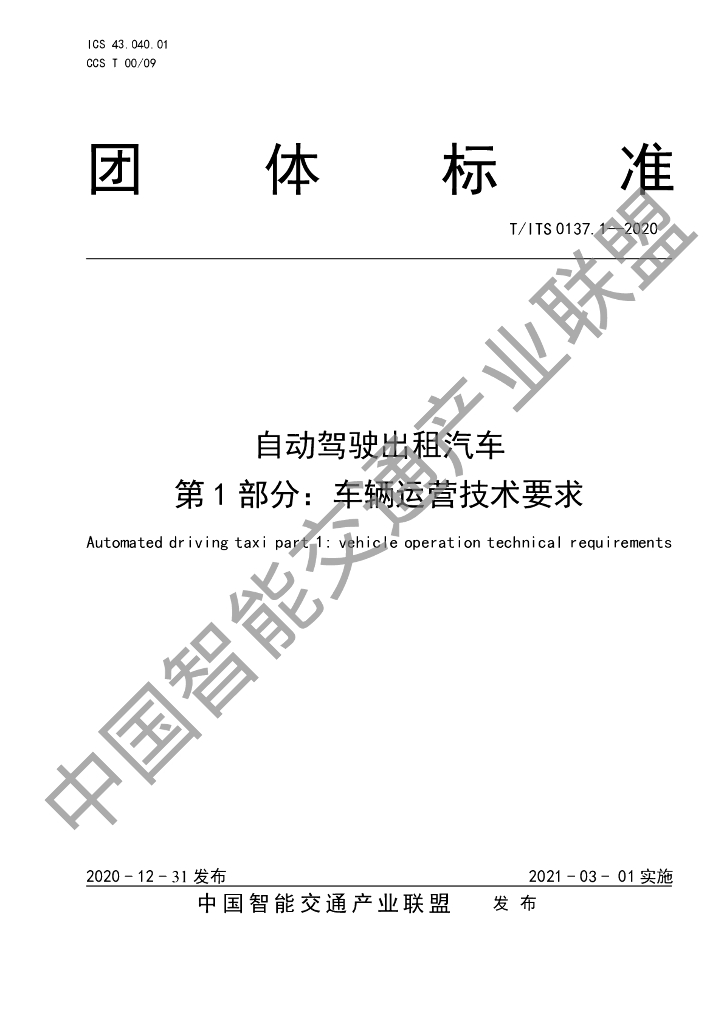 T/ITS 0137.1-2020 标准预览