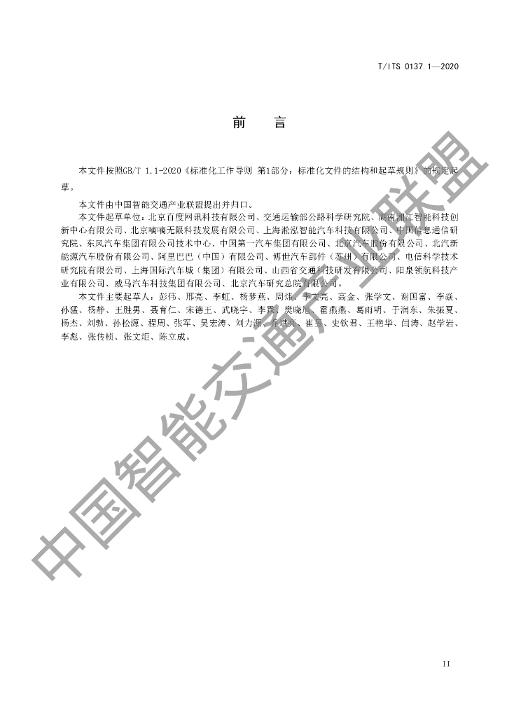 T/ITS 0137.1-2020 标准预览