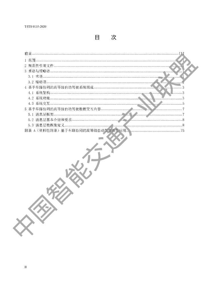 T/ITS 0135-2020 标准预览