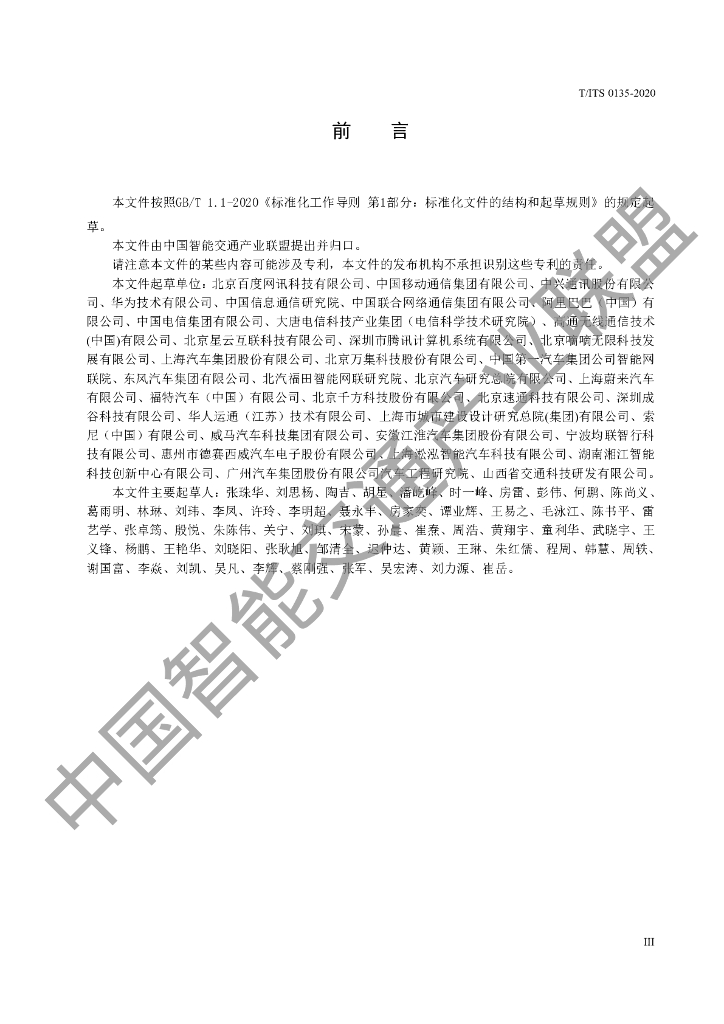 T/ITS 0135-2020 标准预览