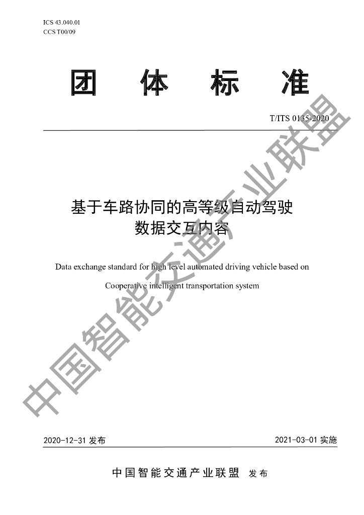 T/ITS 0135-2020 标准预览