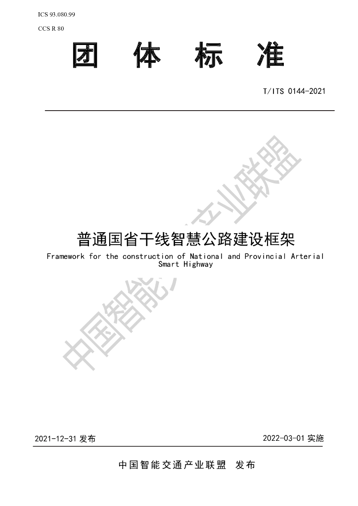 T/ITS 0144-2021 标准预览