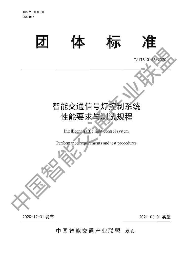 T/ITS 0143-2020 标准预览