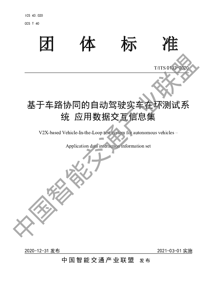 T/ITS 0133-2020 标准预览