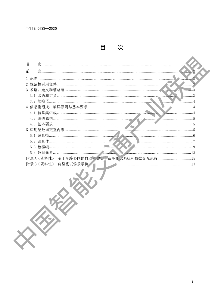 T/ITS 0133-2020 标准预览