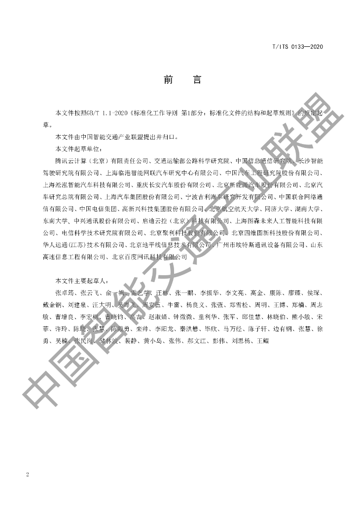 T/ITS 0133-2020 标准预览