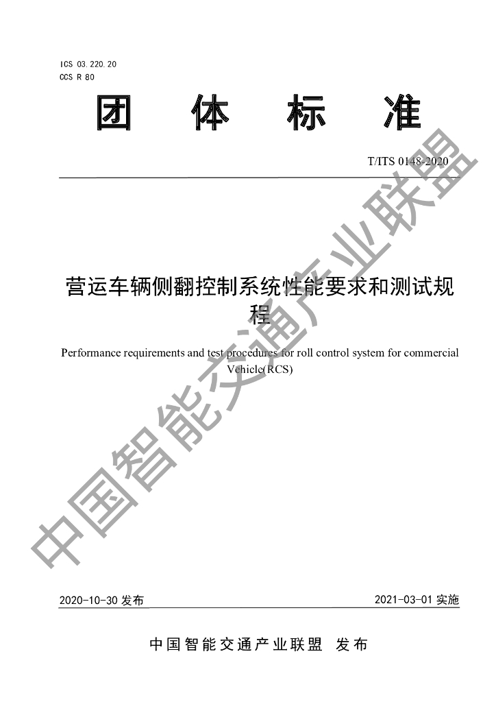 T/ITS 0148-2020 标准预览