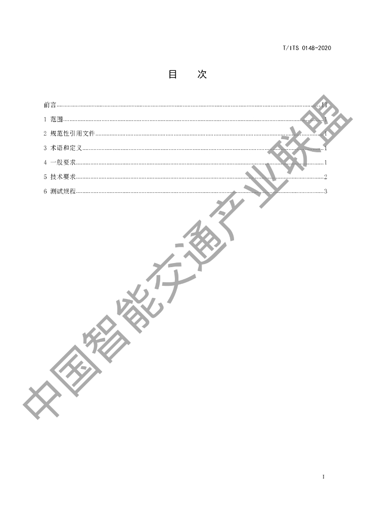 T/ITS 0148-2020 标准预览