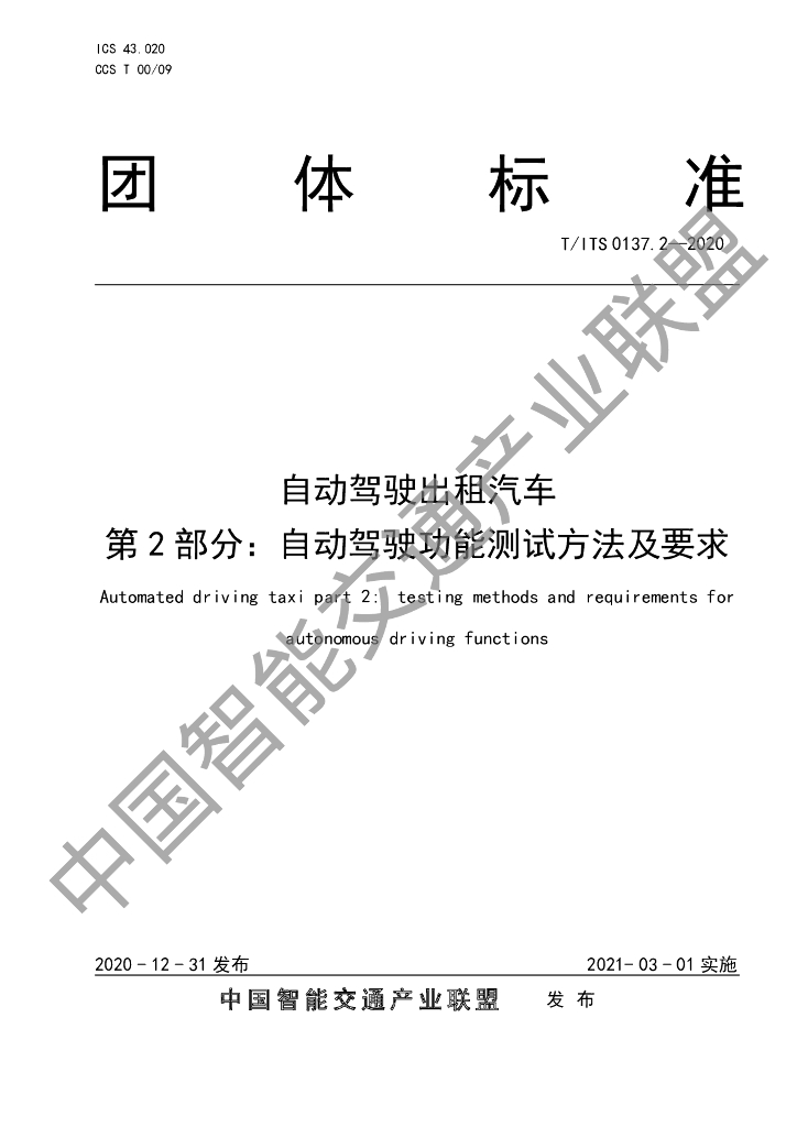 T/ITS 0137.2-2020 标准预览