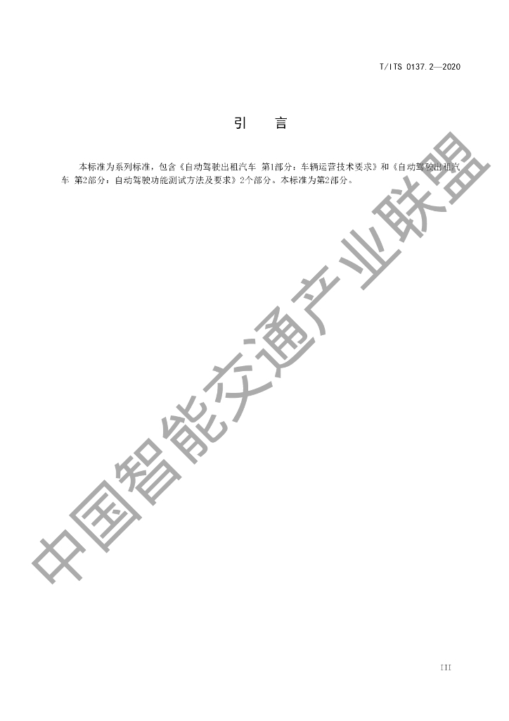 T/ITS 0137.2-2020 标准预览