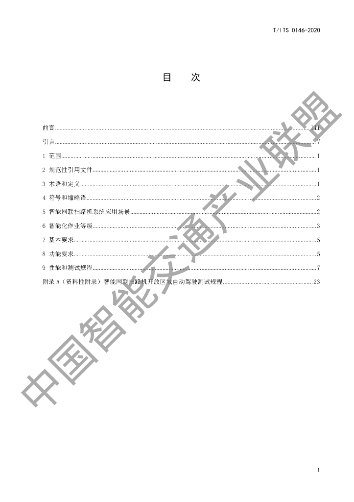 T/ITS 0146-2020 标准预览