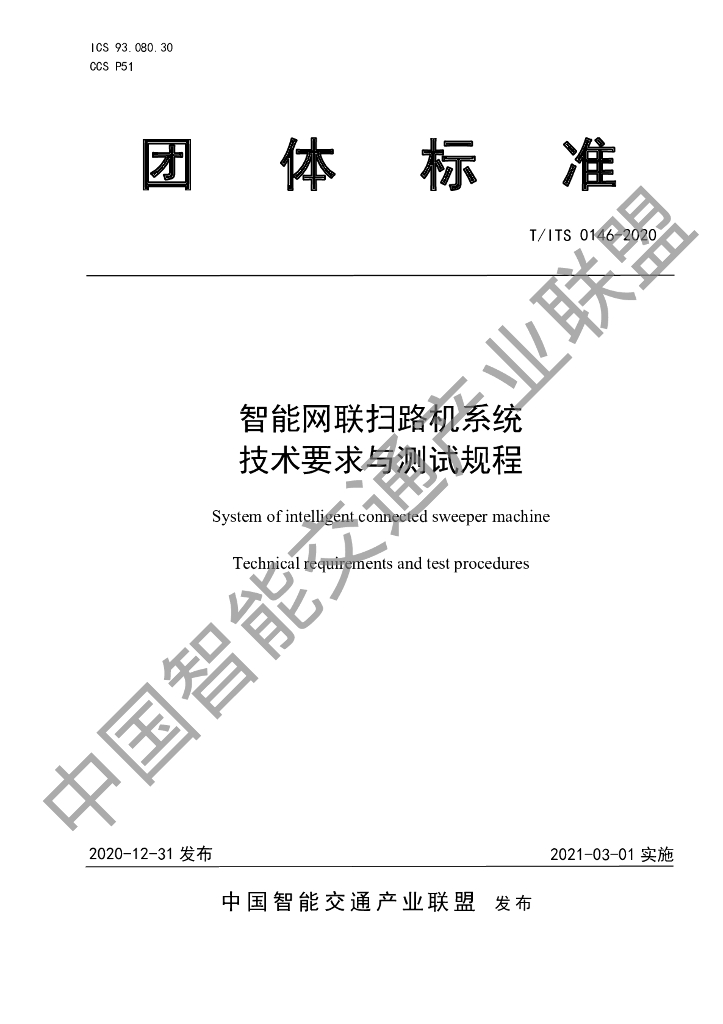 T/ITS 0146-2020 标准预览