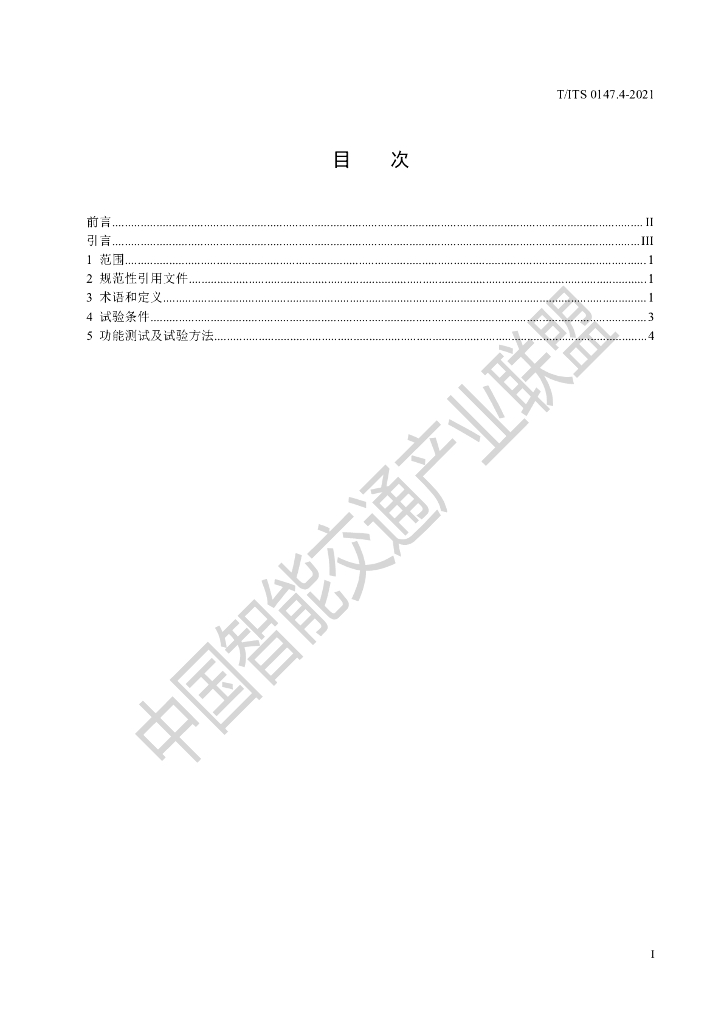T/ITS 0147.4-2021 标准预览