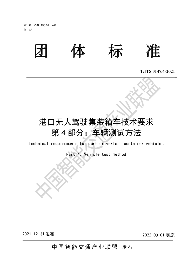 T/ITS 0147.4-2021 标准预览