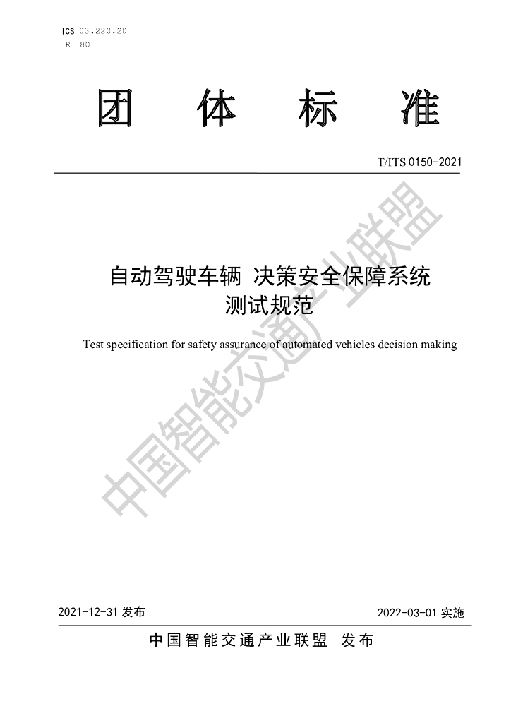 T/ITS 0150-2021 标准预览