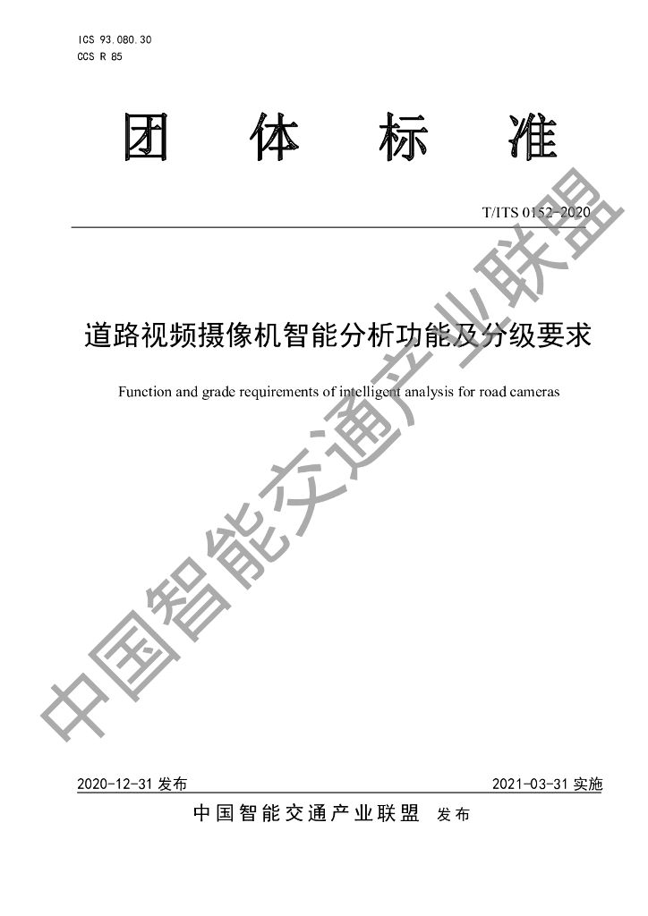 T/ITS 0152-2020 标准预览