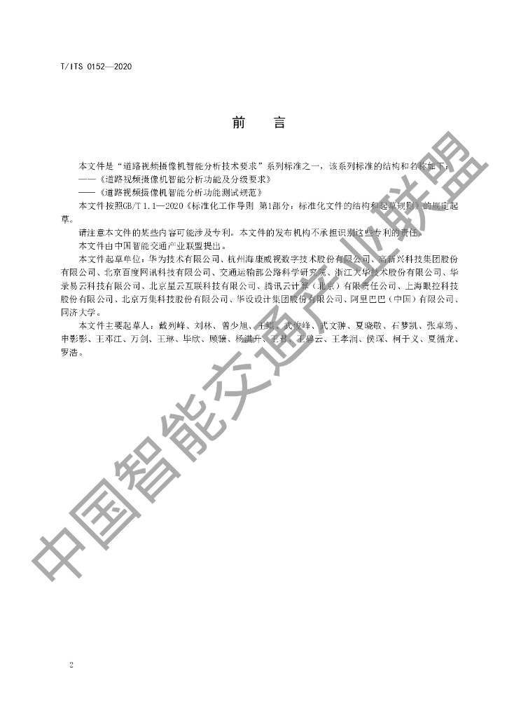 T/ITS 0152-2020 标准预览