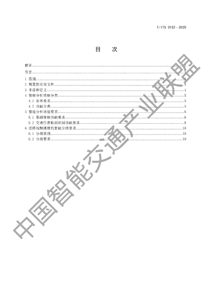 T/ITS 0152-2020 标准预览