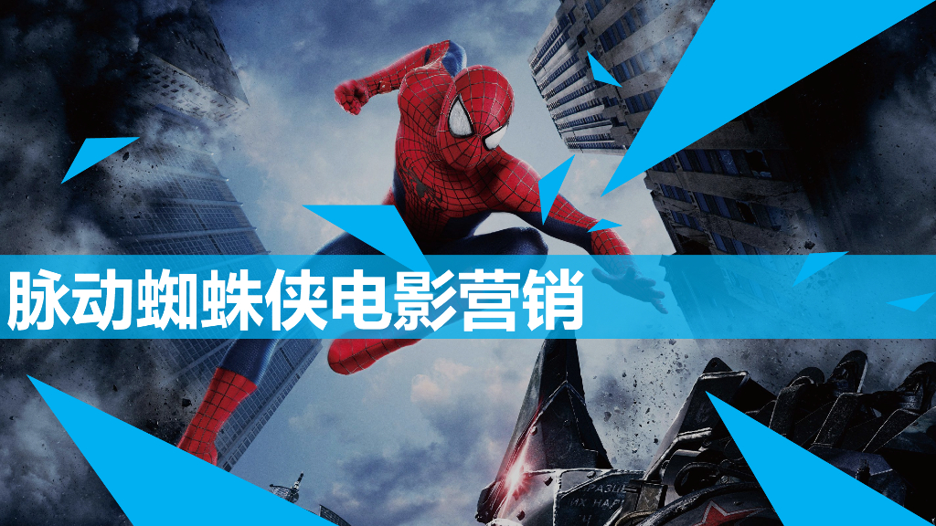 2017脉动蜘蛛侠品牌传播创意沟通案