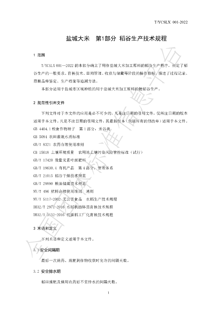 T/YCSLX 001-2022 标准预览