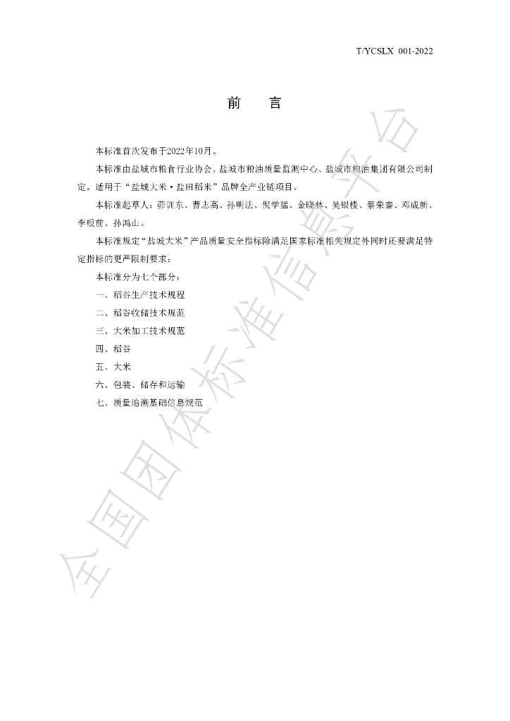 T/YCSLX 001-2022 标准预览
