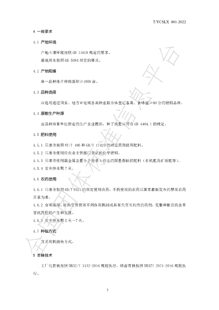 T/YCSLX 001-2022 标准预览